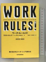 ワーク・ルールズ! ―君の生き方とリーダーシップを変える 東洋経済新報社 ラズロ・ボック