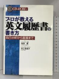 プロが教える英文履歴書の書き方―自己分析から面接まで DHC  寺沢恵