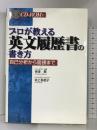 プロが教える英文履歴書の書き方―自己分析から面接まで DHC  寺沢恵