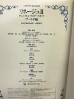 リネージュ2 クロニクル4 マスターズガイド ワールド編 (ドリマガBOOKS) ソフトバンククリエイティブ キュービスト