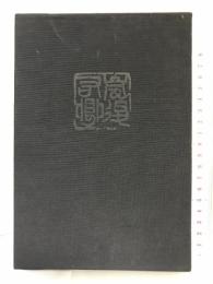 嵐のち右卿(ゆうけい) 角川書店 金田 石城
