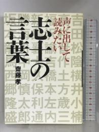 声に出して読みたい志士の言葉 草思社 齋藤 孝