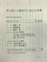 声に出して読みたい志士の言葉 草思社 齋藤 孝