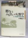 贈与とふるまいの人類学: トンガ王国の〈経済〉実践 京都大学学術出版会  比嘉夏子