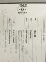三国志　１ (愛蔵版) 潮出版社 横山　光輝
