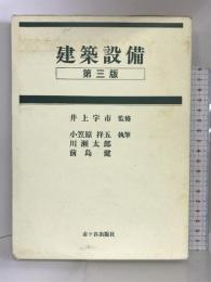 建築設備 市ケ谷出版社  井上宇市