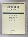 建築設備 市ケ谷出版社  井上宇市