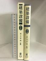 建築設備 市ケ谷出版社  井上宇市