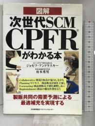 図解 次世代SCM CPFRがわかる本 日本能率協会マネジメントセンター ジョセフ・アンドラスキー