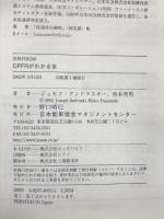 図解 次世代SCM CPFRがわかる本 日本能率協会マネジメントセンター ジョセフ・アンドラスキー