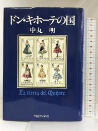 ドン・キホーテの国 阪急コミュニケーションズ 中丸 明