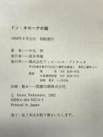 ドン・キホーテの国 阪急コミュニケーションズ 中丸 明