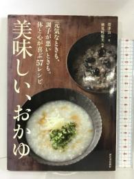 美味しい、おかゆ---元気なときも、調子が悪いときも。体と心が喜ぶ57レシピ 河出書房新社 帯津 良一