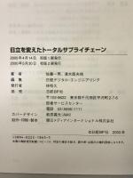 日立を変えたトータルサプライチェーン 日経BP 日経デジタルエンジニアリング編集部