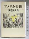 アメリカ素描 読売新聞社 司馬 遼太郎