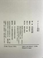 アメリカ素描 読売新聞社 司馬 遼太郎