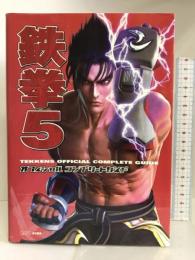 鉄拳5 オフィシャルコンプリートガイド エンターブレイン ファミ通書籍編集部