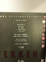 鉄拳5 オフィシャルコンプリートガイド エンターブレイン ファミ通書籍編集部