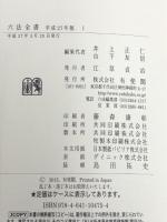 六法全書 平成27年版 有斐閣 井上 正仁