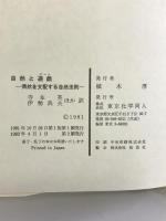 自然と遊戯―偶然を支配する自然法則   東京化学同人 寺本 英