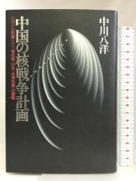 中国の核戦争計画―ミサイル防御(TMD)、核武装、日本・台湾同盟、の提唱 徳間書店 中川 八洋