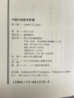 中国の核戦争計画―ミサイル防御(TMD)、核武装、日本・台湾同盟、の提唱 徳間書店 中川 八洋