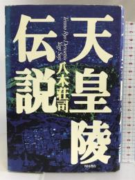 天皇陵伝説 角川書店 八木 荘司