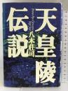 天皇陵伝説 角川書店 八木 荘司