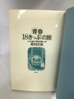 「青春18きっぷ」の旅―これぞ激安汽車旅の極めつき! 徳間書店 種村 直樹
