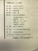 「青春18きっぷ」の旅―これぞ激安汽車旅の極めつき! 徳間書店 種村 直樹