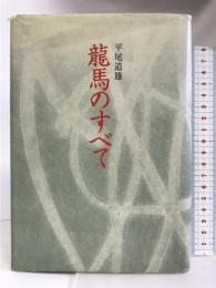 龍馬のすべて 高知新聞社 平尾道雄