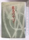 龍馬のすべて 高知新聞社 平尾道雄