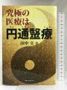 究極の医療は円通〓療(いりょう) ルネッサンスアイ 田中 実