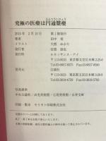 究極の医療は円通〓療(いりょう) ルネッサンスアイ 田中 実
