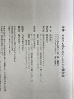 沖縄 だれにも書かれたくなかった戦後史 集英社インターナショナル 佐野 眞一