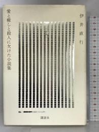 愛と癒しと殺人に欠けた小説集 講談社 伊井 直行