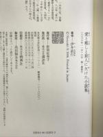 愛と癒しと殺人に欠けた小説集 講談社 伊井 直行