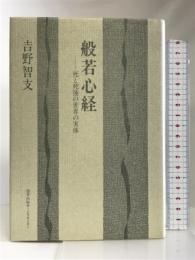 般若心経―死と死後の世界の実体 勁草出版サービスセンター 吉野 智支