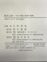般若心経―死と死後の世界の実体 勁草出版サービスセンター 吉野 智支