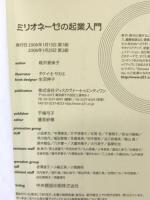 ミリオネーゼの起業入門―8ケタ稼ぐ女性に学ぶ起業前にするべきこと (ミリオネ-ゼシリ-ズ) ディスカヴァー・トゥエンティワン 経沢 香保子