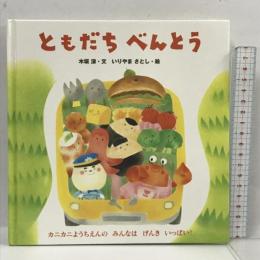 ともだちべんとう 教育画劇 木坂涼 いりやまさとし