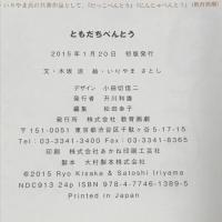 ともだちべんとう 教育画劇 木坂涼 いりやまさとし