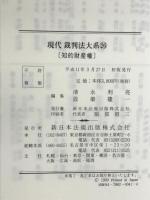 現代裁判法大系 (26) 新日本法規出版 清永利亮