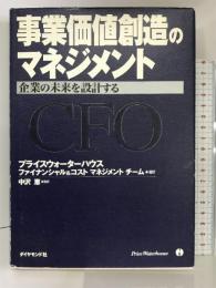 事業価値創造のマネジメント―企業の未来を設計する ダイヤモンド社 プライスウォーターハウスファイナンシャル&コストマネジメントチーム