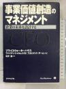 事業価値創造のマネジメント―企業の未来を設計する ダイヤモンド社 プライスウォーターハウスファイナンシャル&コストマネジメントチーム