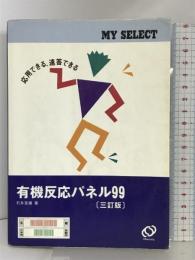 有機反応パネル99 三訂版 (マイセレクトシリーズ) 旺文社 石井友雄