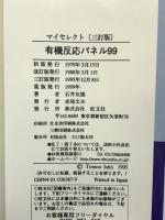 有機反応パネル99 三訂版 (マイセレクトシリーズ) 旺文社 石井友雄