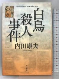 内田康夫ベストセレクション 白鳥殺人事件 角川書店(角川グループパブリッシング) 内田　康夫