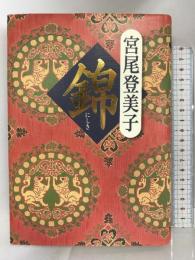 錦 中央公論新社 宮尾 登美子