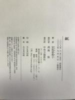 錦 中央公論新社 宮尾 登美子